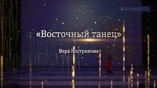 "Восточный танец" Вера Кострикова
