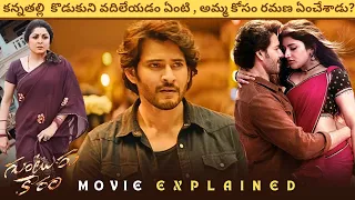 Guntur Kaaram Movie Explained in Telugu | Guntur Karaam Review Explained | Mahesh Babu | Trivikram