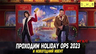 Проходим Holiday OPS 2023 и новогодний  ивент в Tanks Blitz