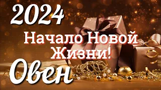 ♈ ОВЕН 2024 - ТАРО Прогноз на 2024 ГОД. Работа. Деньги. Личная жизнь. Совет. Гадание на КАРТАХ ТАРО