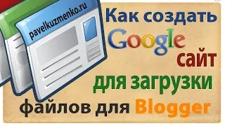 Как загрузить файл в блог на Blogger ⬇️ Загрузить файл на Google сайт