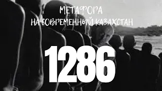 1286. Обзор сериала и разбор финала