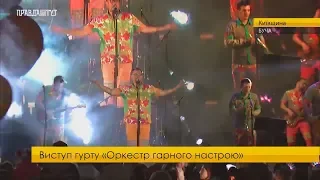 ОРКЕСТР ГАРНОГО НАСТРОЮ.  ДЕМО