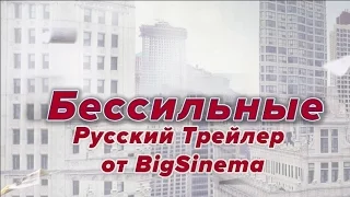 Бессильные(трейлер №2 озвучка Big Sinema)