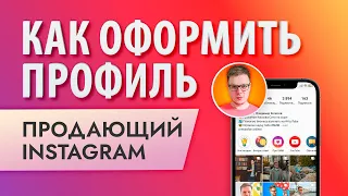 Как оформить инстаграм с нуля: продающая шапка профиля