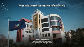 The Institute of Chartered Accountants of Nepal Official Song ।। पुनन्तु मनसा धियः