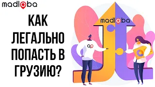 Кто может помочь попасть в Грузию? Как переехать в Грузию на пмж? Два способа переезда в эту страну.