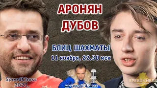 Шахматы блиц ♕ Аронян - Дубов 🏆 SCC 2021 1/8 🎤 Сергей Шипов