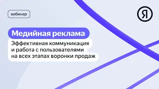 Медийная реклама: Эффективная коммуникация и работа с пользователями на всех этапах воронки продаж