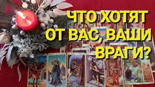 Есть ли у Вас ВРАГИ?  Кто Они? Стоит ли Их  Опасаться?!