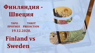 Финляндия - Швеция,19 декабря 2020 г., таро-прогноз
