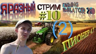 Farming Simulator 20 |#10| (2) ПИОНЕР