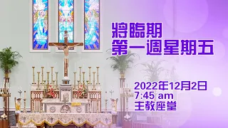 將臨期第一週星期五(2/12/2022, 7:45am)