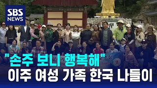 "손주 보니 행복해"…베트남 이주 여성 가족 한국 나들이 / SBS