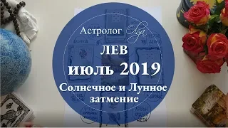 ЛЕВ астро расклад на ИЮЛЬ 2019. Астролог Olga