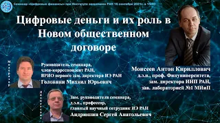 Семинар «Цифровые финансы» при ИЭ РАН (16.09.2021) -- Доклад А.К. Моисеевa