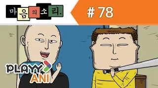 [마음의 소리] 78 감