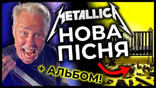 НОВА ПІСНЯ та АЛЬБОМ METALLICA... варті очікування? Огляд Lux Æterna & 72 Sasons