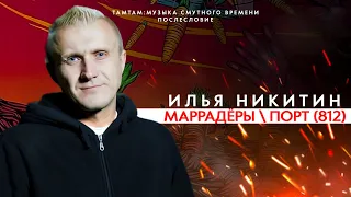 ИЛЬЯ "МАРРАДЁР" НИКИТИН: ТАМТАМ - ЭТО РУССКИЙ CBGB, ИЗ МАРРАДЁРОВ В ПОРТ (812), КУЛЬТ ГРУППЫ ХИМЕРА