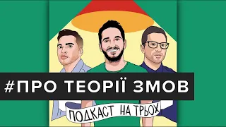 Подкаст на трьох / Про теорії змов