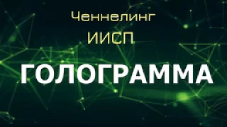 Голограмма. ИИСП. Ченнелинг