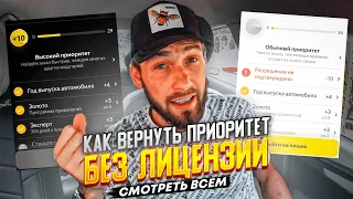 КАК ВЕРНУТЬ ПРИОРИТЕТ БЕЗ ЛИЦЕНЗИИ | ЯНДЕКС ТАКСИ | ТАКСИ