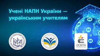 Учені НАПН України — українським вчителям