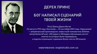 Бог написал сценарий твоей жизни.  Каждый познавший Иисуса, имеет свое призвание. (Дерек Принс)