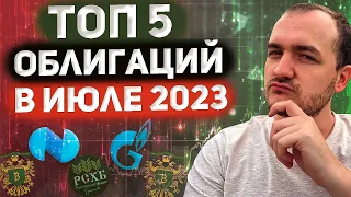 Какие облигации покупать в июле 2023 года