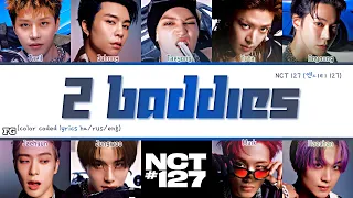 NCT 127-2 Baddies (질주) перевод на русский [COLOR CODED LYRICS]