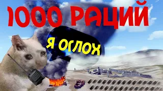 Что будет если использовать сразу 1000 раций в Арме? ARMA III