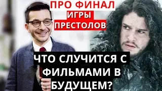 Про финал "Игры престолов", почему контент глупеет и как это влияет на нас. Подкаст А.В. Курпатова