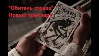 Фильм ужасов "Обитель страха" Новый трейлер (2019)