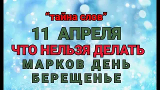 11 АПРЕЛЯ - ЧТО НЕЛЬЗЯ  ДЕЛАТЬ  В ДЕНЬ МАРКА, БЕРЕЩЕНЬЕ ! / "ТАЙНА СЛОВ"