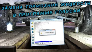 Замена тормозной жидкости в программе FORScan