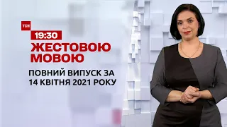 Новини України та світу | Випуск ТСН.19:30 за 14 квітня 2021 року (повна версія жестовою мовою)