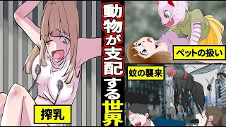 【漫画】人間と動物の立場が逆転したらどうなるのか？動物に支配された女達の末路...