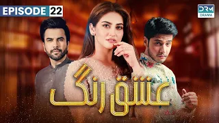 Ishq Rang - Episode 22 | Hiba Bukhari, Junaid Khan, Arez Ahmed | C3B1O #hibabukhari #arezahmed