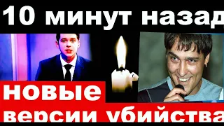 10 минут назад / Шатунов , новые версии убийства.