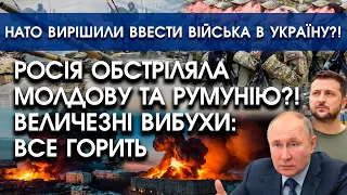 Росія атакувала Молдову?! Дрони із бомбами полетіли НА РУМУНІЮ?! | НАТО введуть армію в Україну?!