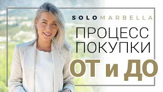 Как происходит процесс покупки недвижимости? | SOLO Marbella – агентство недвижимости в Испании.