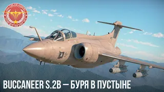 Buccaneer S.2B – БУРЯ В ПУСТЫНЕ WAR THUNDER