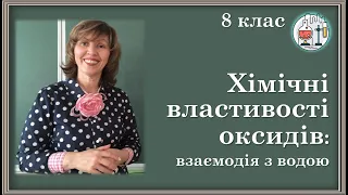 🔵8_30. Хімічні властивості оксидів: взаємодія з водою