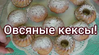 Выпечка к чаю без муки и крахмала. Овсяные кексы! #297