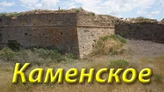 Арабатская крепость, село Каменское и др.