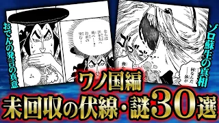 【回収されるのは○年後】ワノ国編が完結しても残されている重要伏線・謎【 ONEPIECE ワンピース 考察 】