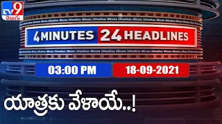 4 Minutes 24 Headlines : 3 PM | 18 September  2021 -  TV9