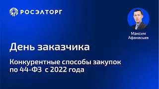 День заказчика: Конкурентные способы закупок по 44-ФЗ с 2022 года