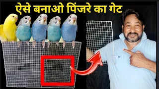 How To Make Birds Cage's Gate // birds ke cage ka gate kesein banaye / how to make birds cage