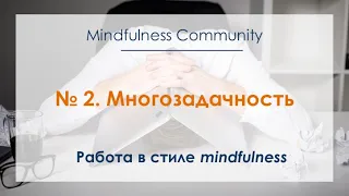 Работа в стиле mindfulness – №2 – Многозадачность